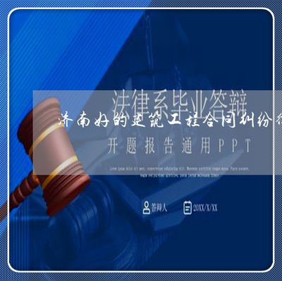 济南合同律师