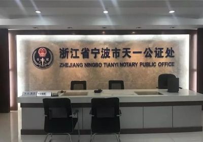 天一公证处电话