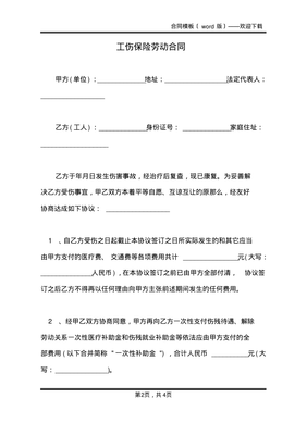 工伤合同