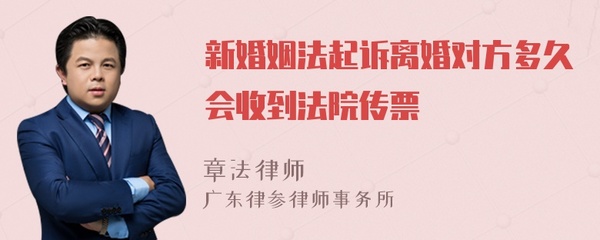 起诉离婚多久收到传票