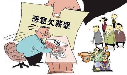 恶意欠薪罪怎么报警立案
