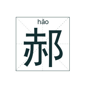 郝姓起名最高分的名字