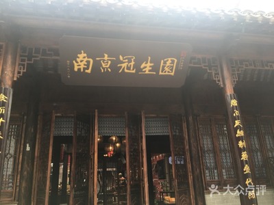 南京冠生园门店地址