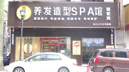 spa店名