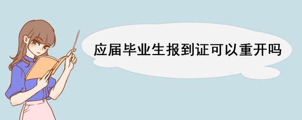 改派报到证的时间期限