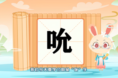 吮字怎么读