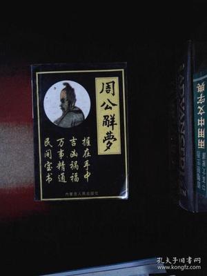 周公解梦水
