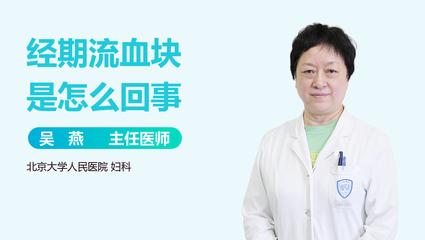 经期流血块是怎么回事