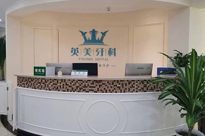 乐山英美牙科怎么样