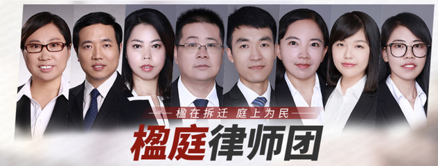 拆迁律师团