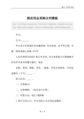 酒店用品采购合同