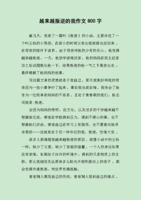 作文我怎么这么叛逆