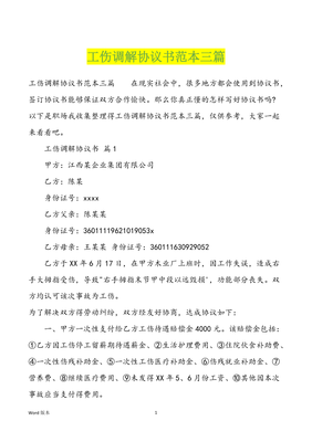 工伤调解协议书