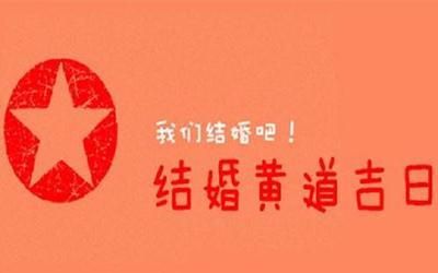 近期吉日