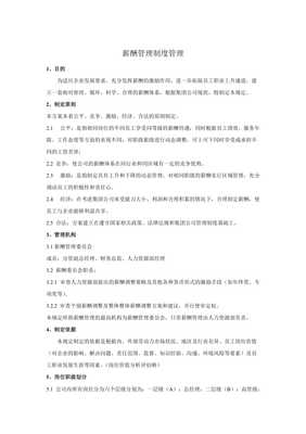 企业薪酬管理制度范本