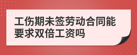 工伤期