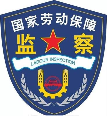 西安市高新区劳动监察大队