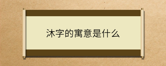 取名牧字寓意