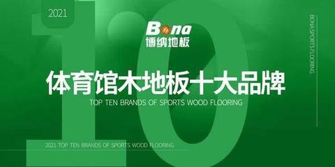 中国十大品牌地板