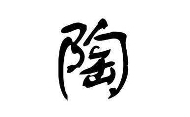 陶姓取名大全
