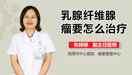 纤维腺瘤怎么治疗