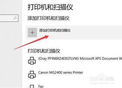 添加打印机时搜索不到