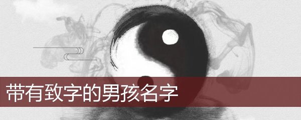 致字五行属什么