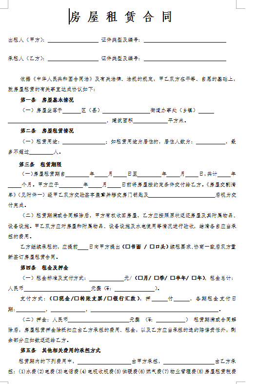 个人租房合同范本免费下载