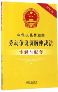 劳动仲裁调解仲裁法
