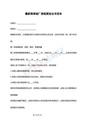 厂房租赁协议书范本