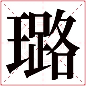 带璐字的女孩名字