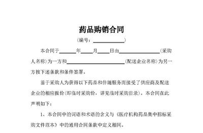 药品购销合同