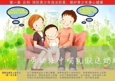 哺乳期 劳动法