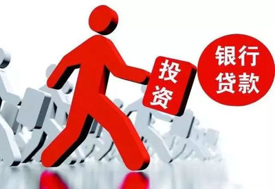 银行信用贷款