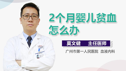 两个月婴儿贫血