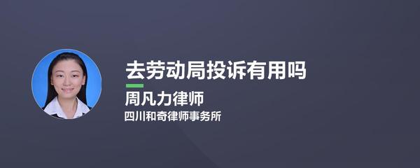 向劳动局投诉有用吗