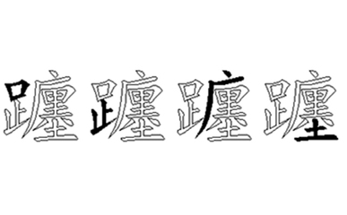 躔怎么写