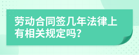 劳动合同签几年比较好