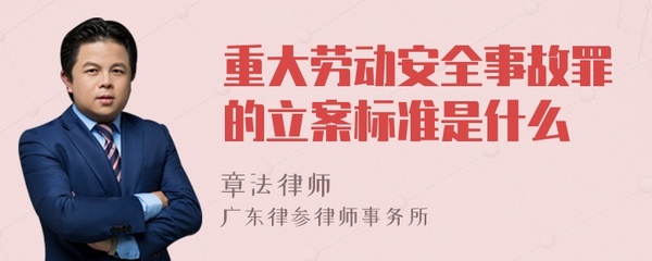 重大劳动安全事故罪立案标准