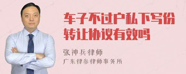 车子不过户写转让协议