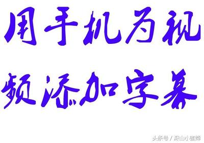 视频的字怎么写