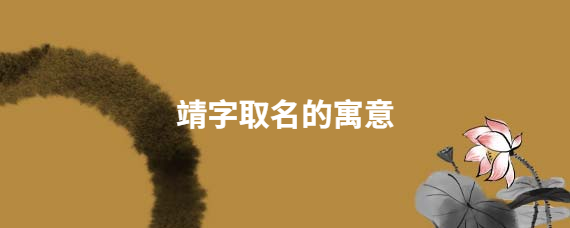 寓意安静的字