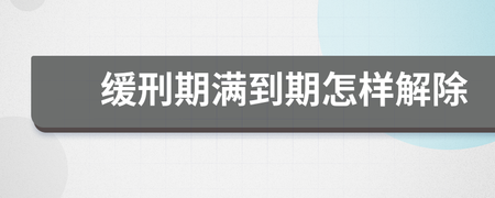 缓刑到期后是不是就没事了