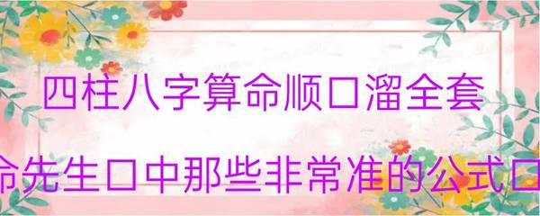八字口诀顺口溜