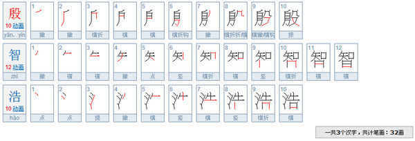 殷字有多少笔画