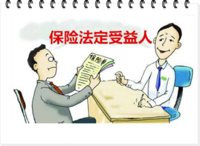 保险继承