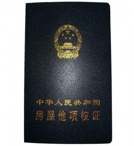 他项权证期限