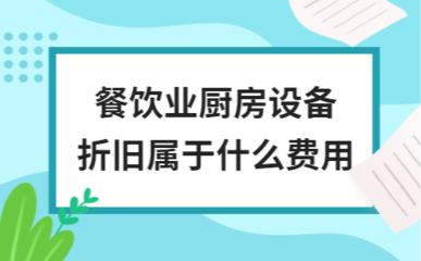 餐饮业厨房设备折旧