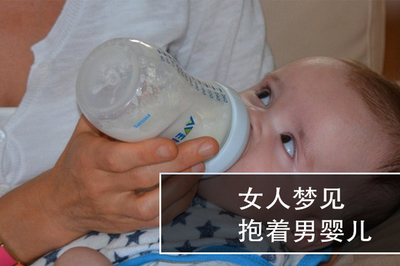 梦见自己捡了个男婴儿