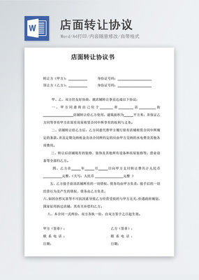 店铺转让合同协议书范本